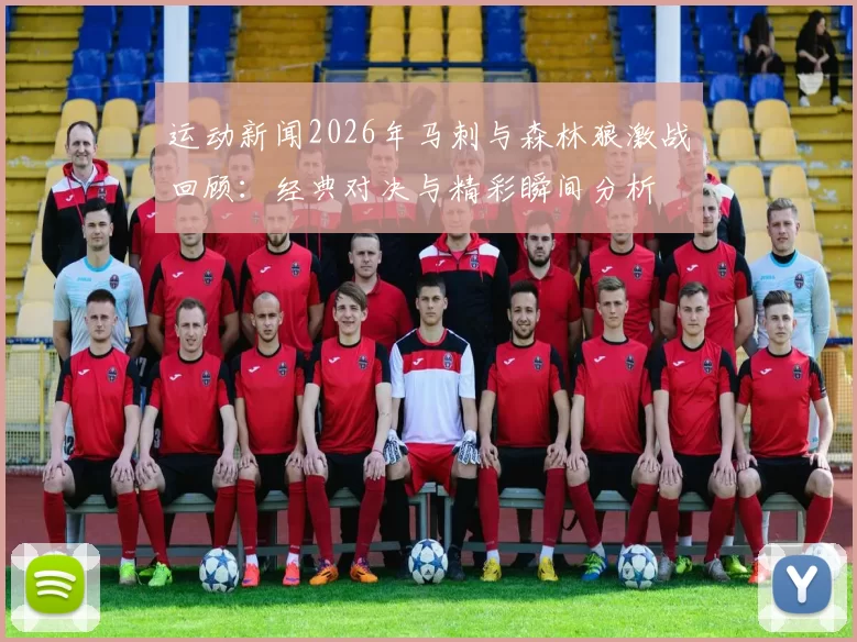 运动新闻2026年马刺与森林狼激战回顾：经典对决与精彩瞬间分析
